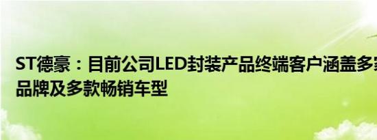 ST德豪：目前公司LED封装产品终端客户涵盖多家知名手机品牌及多款畅销车型