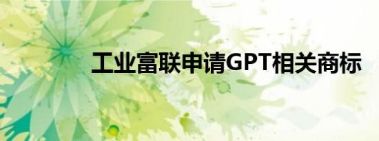 工业富联申请GPT相关商标