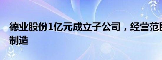 德业股份1亿元成立子公司，经营范围含电池制造