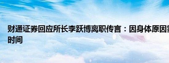 财通证券回应所长李跃博离职传言：因身体原因需休假一段时间