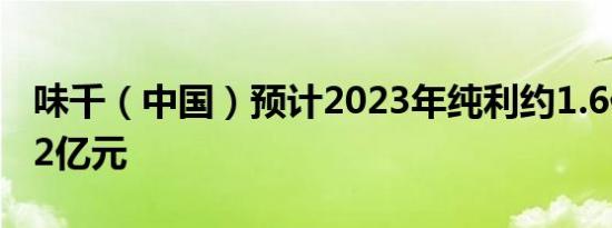 味千（中国）预计2023年纯利约1.6亿元至2.2亿元