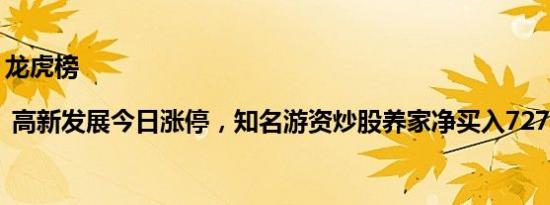 龙虎榜 | 高新发展今日涨停，知名游资炒股养家净买入7270.66万元