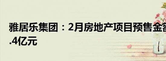 雅居乐集团：2月房地产项目预售金额合计15.4亿元