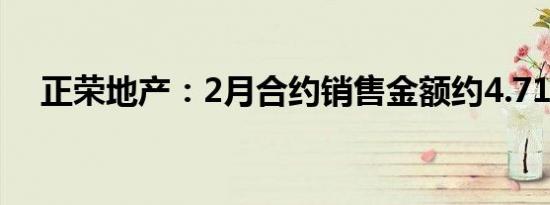 正荣地产：2月合约销售金额约4.71亿元