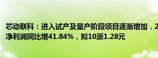 芯动联科：进入试产及量产阶段项目逐渐增加，2023年归母净利润同比增41.84%，拟10派1.28元