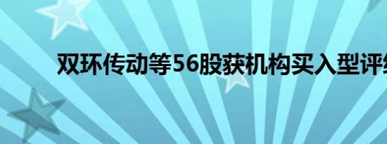 双环传动等56股获机构买入型评级