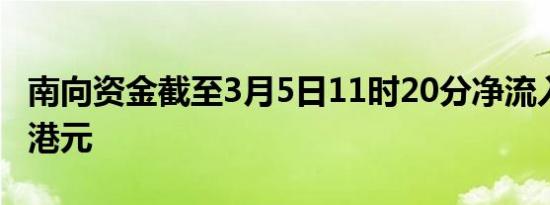 南向资金截至3月5日11时20分净流入超50亿港元