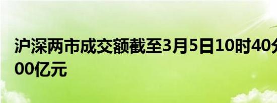 沪深两市成交额截至3月5日10时40分突破5000亿元