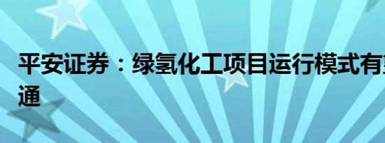 平安证券：绿氢化工项目运行模式有望逐步跑通