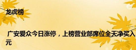 龙虎榜 | 广安爱众今日涨停，上榜营业部席位全天净买入1570.71万元