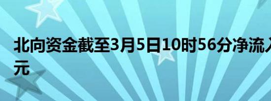 北向资金截至3月5日10时56分净流入超30亿元