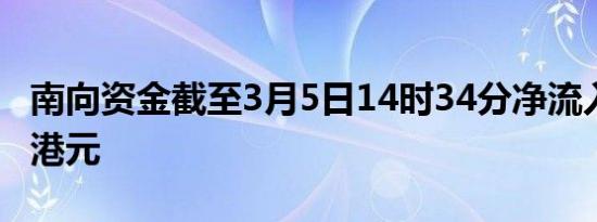 南向资金截至3月5日14时34分净流入超70亿港元