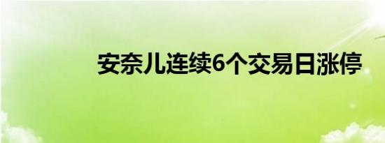 安奈儿连续6个交易日涨停