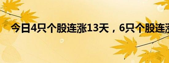 今日4只个股连涨13天，6只个股连涨6天