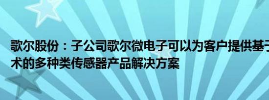 歌尔股份：子公司歌尔微电子可以为客户提供基于MEMS技术的多种类传感器产品解决方案