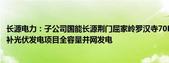 长源电力：子公司国能长源荆门屈家岭罗汉寺70MW农光互补光伏发电项目全容量并网发电