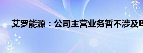 艾罗能源：公司主营业务暂不涉及BIPV