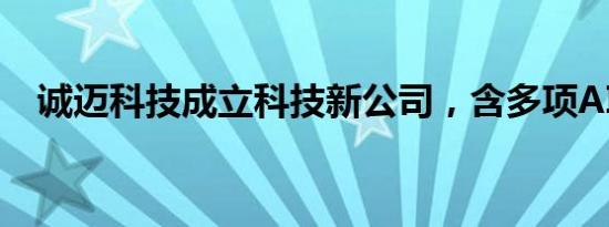 诚迈科技成立科技新公司，含多项AI业务