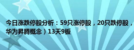 今日涨跌停股分析：59只涨停股，20只跌停股，高新发展（华为昇腾概念）13天9板