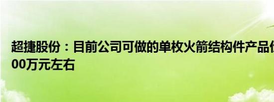 超捷股份：目前公司可做的单枚火箭结构件产品价值量约1500万元左右