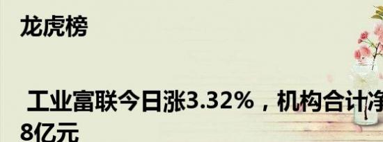 龙虎榜 | 工业富联今日涨3.32%，机构合计净卖出1.08亿元