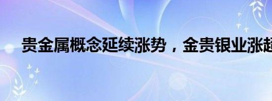 贵金属概念延续涨势，金贵银业涨超5%