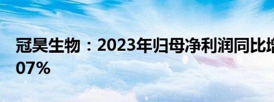 冠昊生物：2023年归母净利润同比增长110.07%