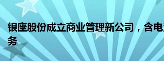 银座股份成立商业管理新公司，含电池销售业务