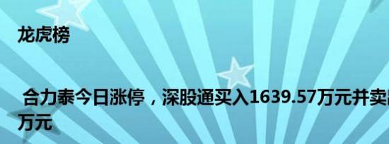 龙虎榜 | 合力泰今日涨停，深股通买入1639.57万元并卖出2679.05万元