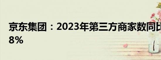 京东集团：2023年第三方商家数同比增长188%