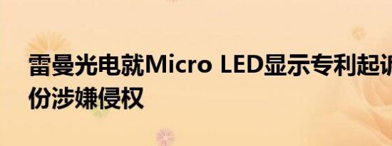 雷曼光电就Micro LED显示专利起诉兆驰股份涉嫌侵权