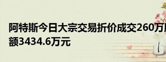 阿特斯今日大宗交易折价成交260万股，成交额3434.6万元