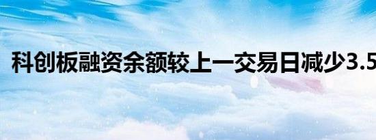 科创板融资余额较上一交易日减少3.52亿元