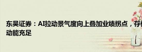 东吴证券：AI拉动景气度向上叠加业绩拐点，存储板块成长动能充足