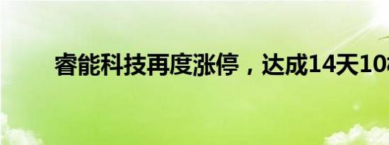 睿能科技再度涨停，达成14天10板