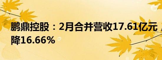 鹏鼎控股：2月合并营收17.61亿元，同比下降16.66%