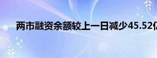 两市融资余额较上一日减少45.52亿元