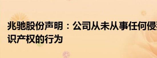 兆驰股份声明：公司从未从事任何侵犯他人知识产权的行为