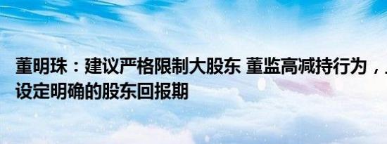 董明珠：建议严格限制大股东 董监高减持行为，上市公司应设定明确的股东回报期