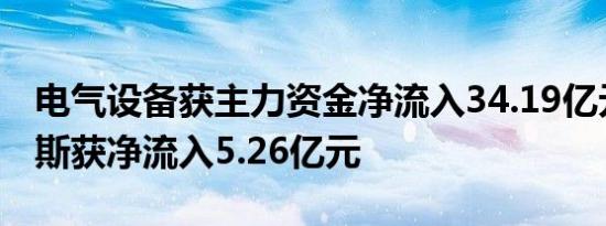 电气设备获主力资金净流入34.19亿元，赛力斯获净流入5.26亿元