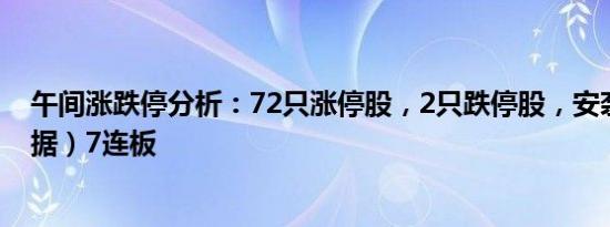 午间涨跌停分析：72只涨停股，2只跌停股，安奈儿（大数据）7连板