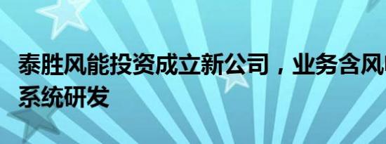 泰胜风能投资成立新公司，业务含风电场相关系统研发