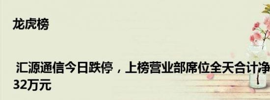 龙虎榜 | 汇源通信今日跌停，上榜营业部席位全天合计净卖出6869.32万元