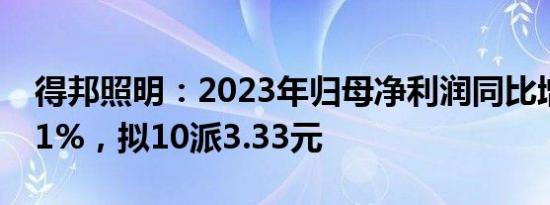 得邦照明：2023年归母净利润同比增长10.31%，拟10派3.33元