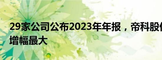 29家公司公布2023年年报，帝科股份净利润增幅最大