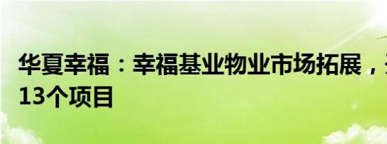 华夏幸福：幸福基业物业市场拓展，开年签约13个项目