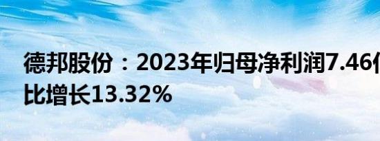 德邦股份：2023年归母净利润7.46亿元，同比增长13.32%