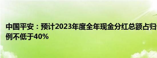 中国平安：预计2023年度全年现金分红总额占归母净利润比例不低于40%