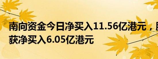 南向资金今日净买入11.56亿港元，腾讯控股获净买入6.05亿港元