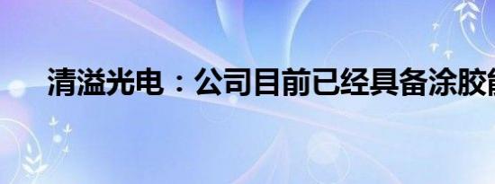 清溢光电：公司目前已经具备涂胶能力